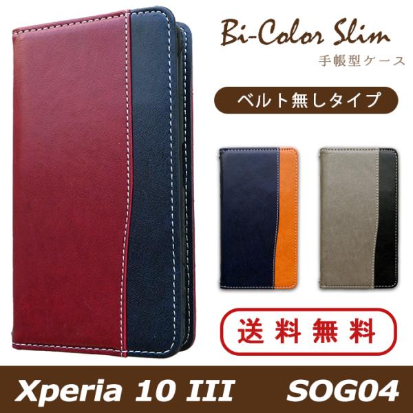 Xperia 10 III SOG04 ケース カバー 手帳 手帳型 バイカラースリム スマホケース...