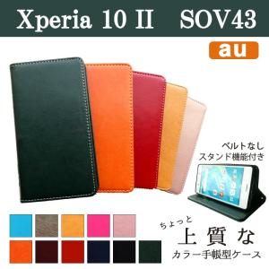 Xperia 10 II SOV43 ケース カバー 手帳 手帳型 ちょっと上質なカラーレザー スマホケース スマホカバー エクスペリア 10 マークツー Xperia10II｜spcasekuwashop