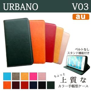 URBANO V03 ケース カバー KYV38 手帳 手帳型 ちょっと上質なカラーレザー V03ケース V03カバー V03手帳 V03手帳型 アルバーノ