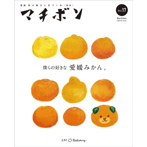マチボン 愛媛vol.17 「僕らの好きな愛媛みかん。」