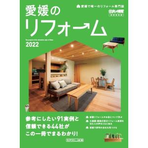 愛媛で唯一のリフォーム専門誌-愛媛のリフォーム2022