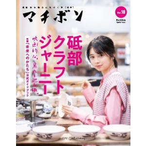 マチボン 愛媛vol.18 「砥部クラフトジャーニー　映画的な。窯元を巡る旅。」映画「未来へのかたち...