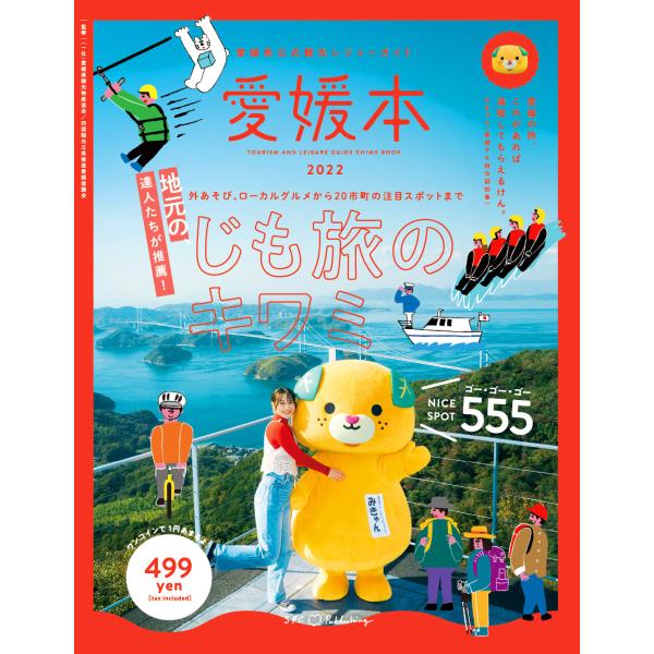 愛媛県公式観光レジャーガイド 愛媛本 2022