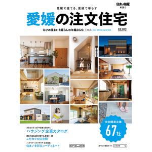 愛媛の注文住宅 - 住まいと暮らしの年鑑 2023 -