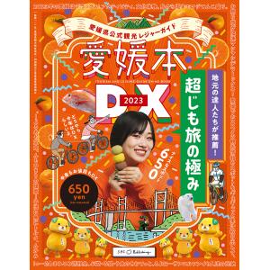 愛媛県公式観光レジャーガイド 愛媛本DX2023｜spcbooks