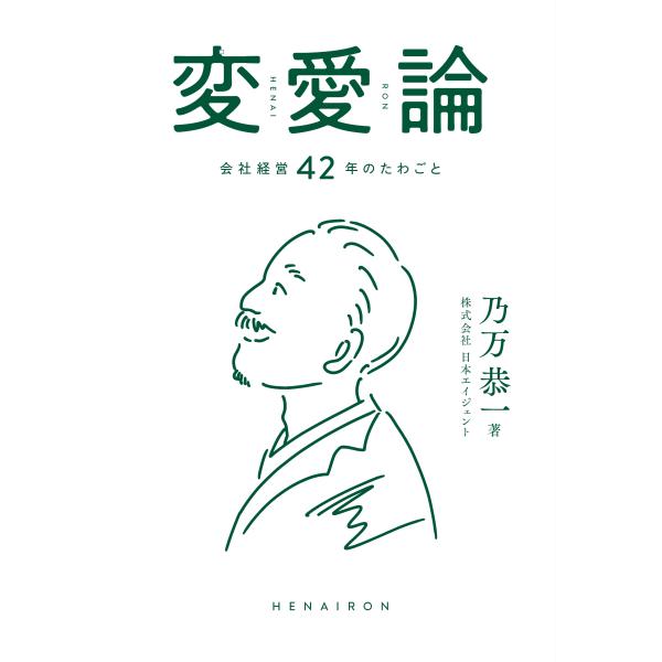 変愛論 会社経営42年のたわごと