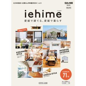 「iehime」 住まいと暮らしの年鑑2024 Vol.35の商品画像