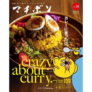 マチボン愛媛 vol.20 「カレーに首ったけ。」crazy about curry.