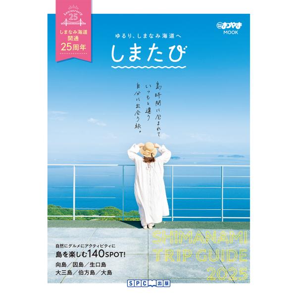 タウン情報まつやま別冊「しまたび」