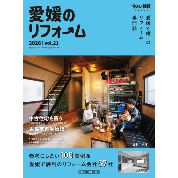 愛媛のリフォーム2026