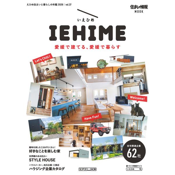 iehime 住まいと暮らしの年鑑2026 Vol.37