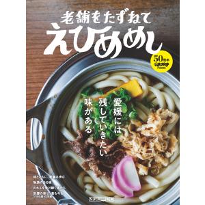 タウン情報まつやま別冊 「老舗をたずねて、えひめめし」