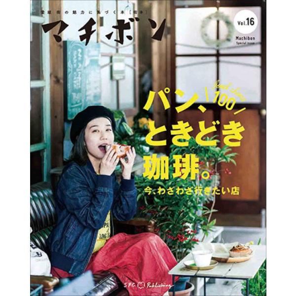 マチボン 愛媛vol.16 「パン、ときどき珈琲。」