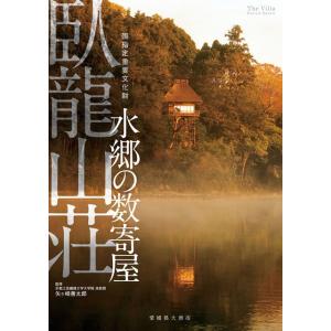 水郷の数寄屋 臥龍山荘（第2刷）