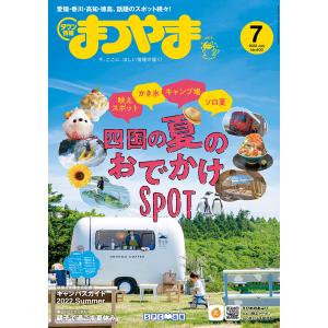 タウン情報まつやま2022年7月号