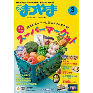 タウン情報まつやま2023年3月号