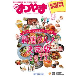 タウン情報まつやま2023年5月号