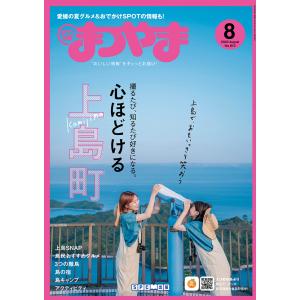 タウン情報まつやま2023年8月号