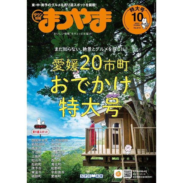 タウン情報まつやま2023年10月号