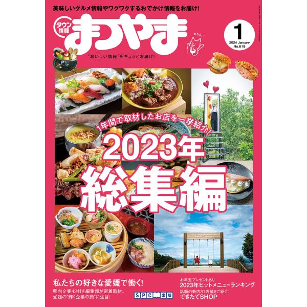 タウン情報まつやま2024年1月号