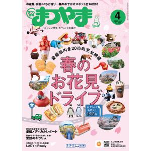 タウン情報まつやま2024年4月号の商品画像