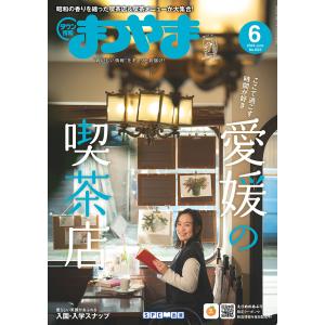 タウン情報まつやま2024年6月号