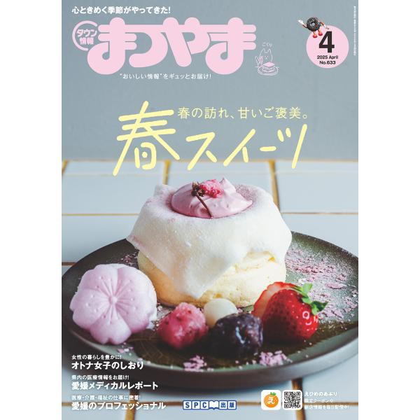 タウン情報まつやま2025年4月号