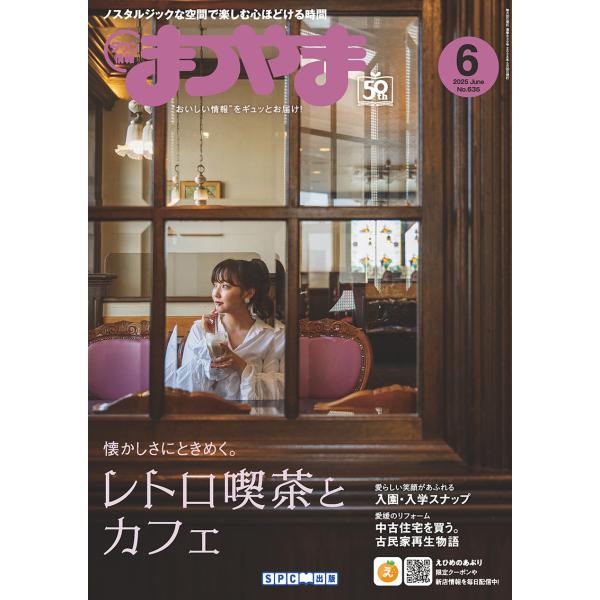 タウン情報まつやま2025年6月号