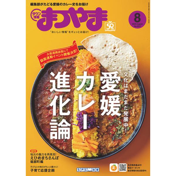 タウン情報まつやま2025年8月号