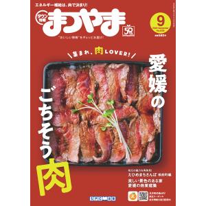 タウン情報まつやま2025年9月号の商品画像