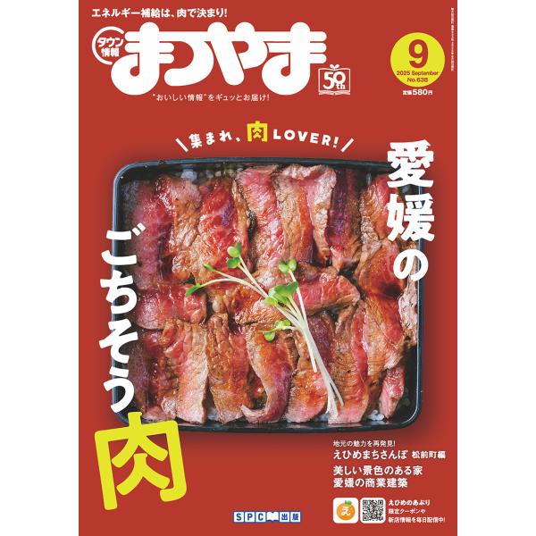 タウン情報まつやま2025年9月号