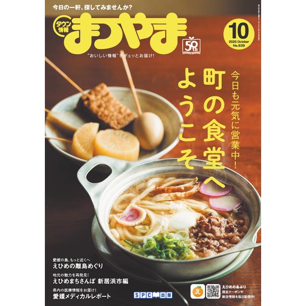 タウン情報まつやま2025年10月号