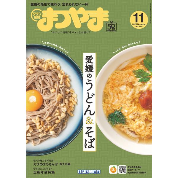 タウン情報まつやま2025年11月号