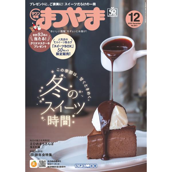 タウン情報まつやま2025年12月号