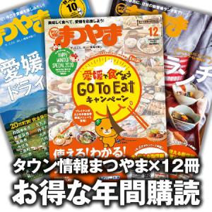 タウン情報まつやま 年間購読（12冊）