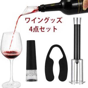 ワイングッズセット4点セット エアーワインオープナー
