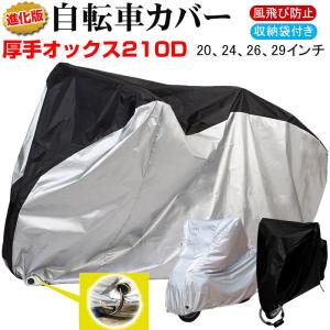 進化版 自転車カバー 厚手オックス210D UVカット 撥水 サイクルカバー レインカバー 防水カバー 収納袋付き 翌日配達送料無料 春夏
