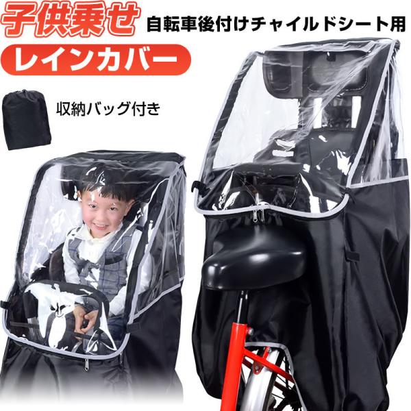 子供乗せ 自転車チャイルドシート用 レインカバー 自転車 後ろ用 子供乗せレインカバー 後ろ用 リア...