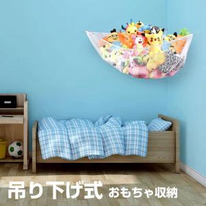 おもちゃ収納 ハンモック 吊り下げ式 ぬいぐるみ収納