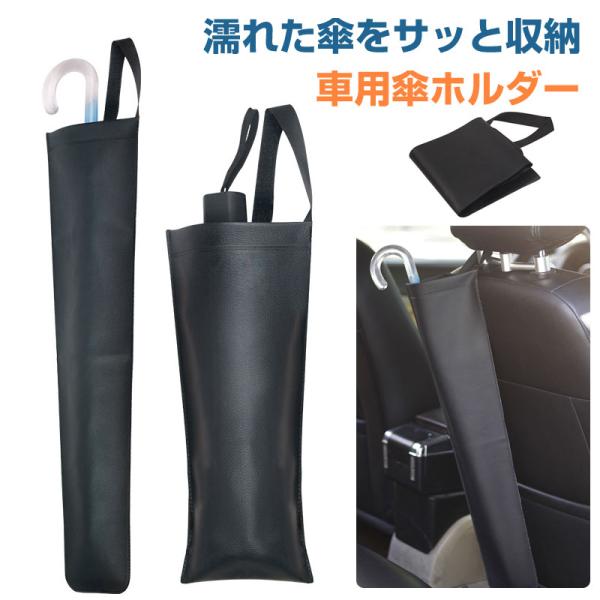 傘ホルダー 車載用傘入れ アンブレラケース 傘入れ 傘ホルダー 傘収納 サイズ調整可能 長傘・折り畳...