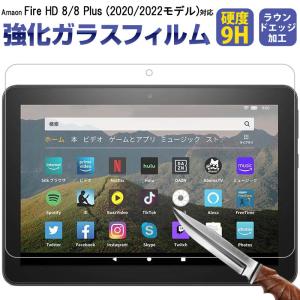 Amazon Fire HD 8/ HD 8 Plus 2020/2022 対応 液晶保護フィルム 強化ガラスフィルム 2020年モデル用 9Hガラスフィルム 翌日配達送料無料｜spd-shop