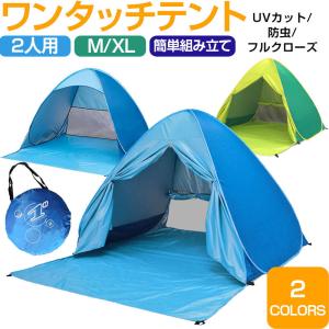 ワンタッチテント テント ワンタッチ日よけテント サンシェードテント UVカット アウトドア 宅配便翌日配達送料無料 登山 春夏｜spdshop