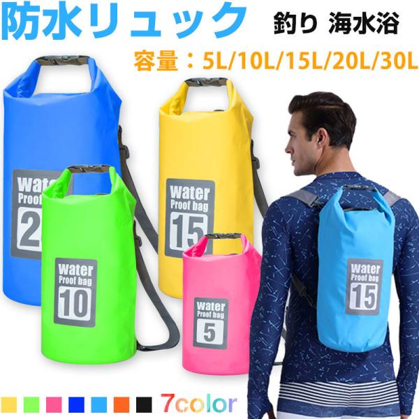 防水リュック 防水バッグ 2way PVCバッグ バックパック ショルダーバッグ 防水ポーチ 収納バ...