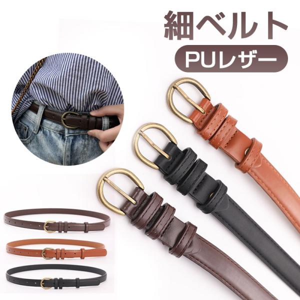 ベルト 細ベルト 穴あき PUレザー ワンピース用 無地 ベルト レディース 翌日配達送料無料 春夏