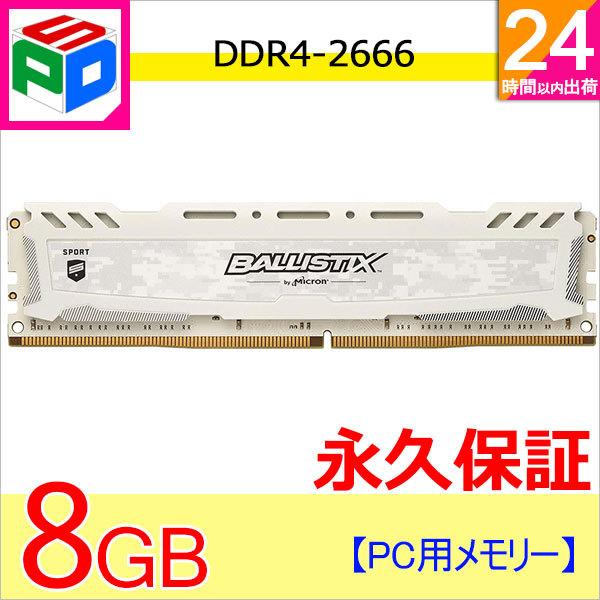 Crucial ゲーミングモデル Ballistix Sport LT メモリ White 8GB ...