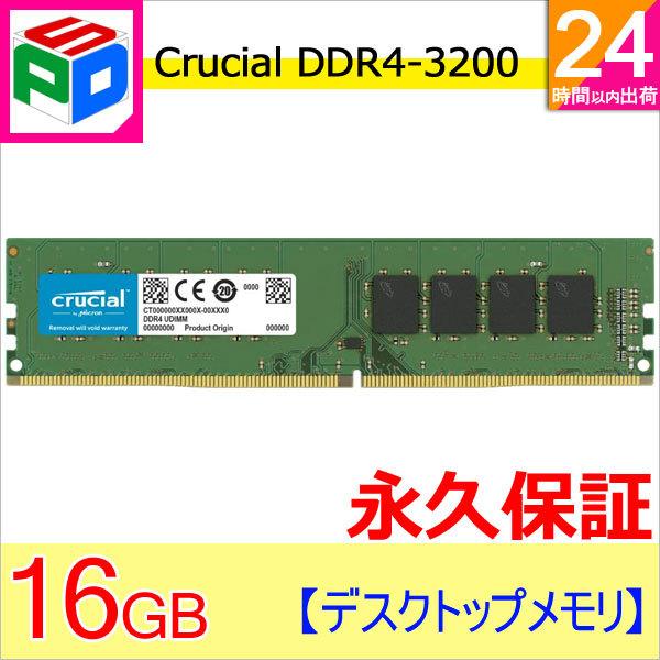 ポイント2倍 デスクトップPC用メモリ Crucial 16GB(16GBx1枚) DDR4-320...