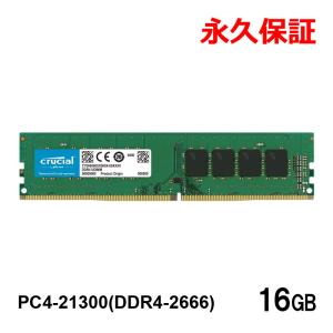 Crucial PC4-21300 (DDR4-2666) DDR4 UDIMM 16GB(16GBx1枚) CT16G4DFRA266 永久保証 翌日配達送料無料DIMM-CT16G4DFRA266