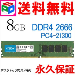 Crucial PC4-21300 (DDR4-2666)288pin DDR4 UDIMM 8GB(8GBx1枚) CT8G4DFRA266 永久保証 翌日配達送料無料 DIMM-CT8G4DFRA266｜spdshop