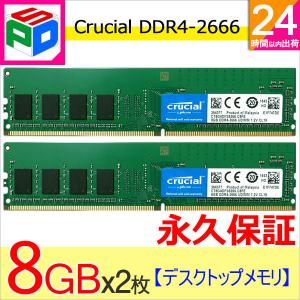 Crucial PC4-21300 (DDR4-2666)288pin DDR4 UDIMM 16GB(8GBx2枚) CT8G4DFRA266 永久保証 翌日配達送料無料 DIMM-CT8G4DFRA266-2SET｜spdshop