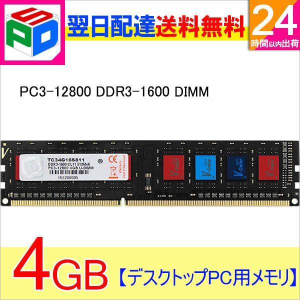 ポイント2倍 デスクトップPC用メモリ DDR3-1600 PC3-12800 4GB DIMM T...